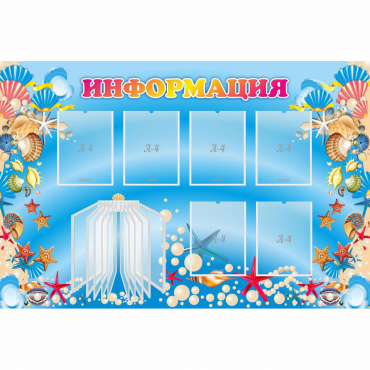 Стенд "Информация" 1.5x1 - «globural.ru» - Воронеж