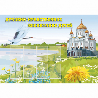 Стенд "Духовно-нравственное воспитание детей" - «globural.ru» - Воронеж