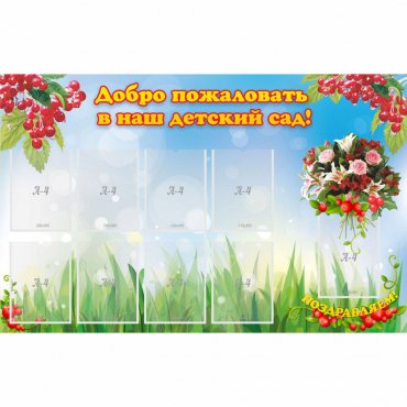 Стенд "Добро пожаловать в наш детский сад!" с 9 карманами - «globural.ru» - Воронеж