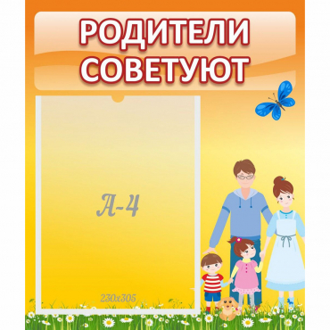 Стенд "Родители советуют" - «globural.ru» - Воронеж