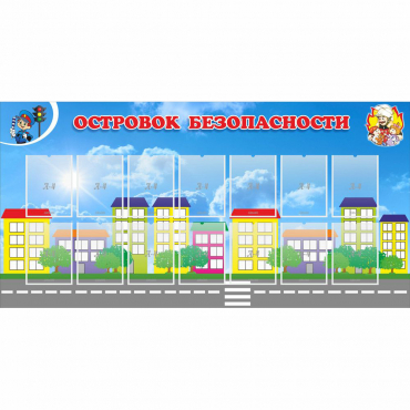 Стенд "Островок безопасности" с 14 карманами - «globural.ru» - Воронеж