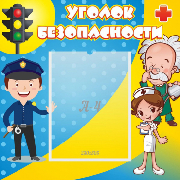Стенд "Уголок безопасности" с 1 карманом - «globural.ru» - Воронеж