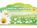 Стенд "Советы логопеда" (вариант 2) - «globural.ru» - Воронеж