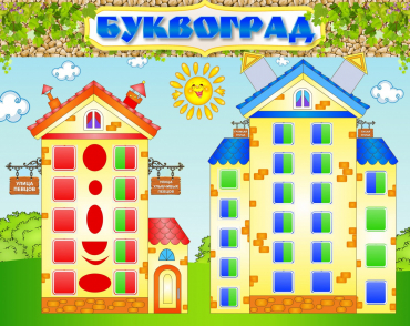 Стенд "Буквоград" - «globural.ru» - Воронеж