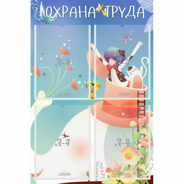 Стенд "Охрана труда" с 4 карманами - «globural.ru» - Воронеж