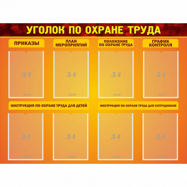 Стенд "Уголок по охране труда" с 8 карманами - «globural.ru» - Воронеж
