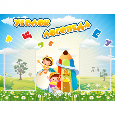 Стенд "Уголок логопеда" 0.8x0.6 - «globural.ru» - Воронеж