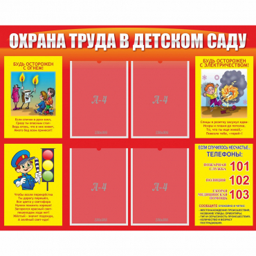 Стенд "Охрана труда в детском саду" - «globural.ru» - Воронеж