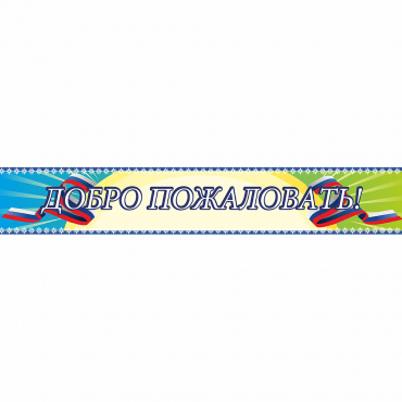 Стенд "Добро пожаловать" - «globural.ru» - Воронеж