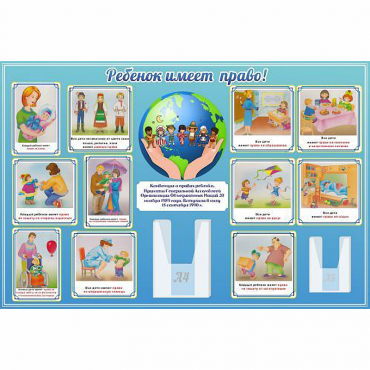 Стенд "Ребенок имеет право" 1.5х1 - «globural.ru» - Воронеж