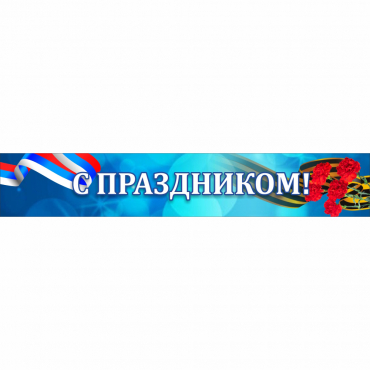 Стенд "С праздником" - «globural.ru» - Воронеж