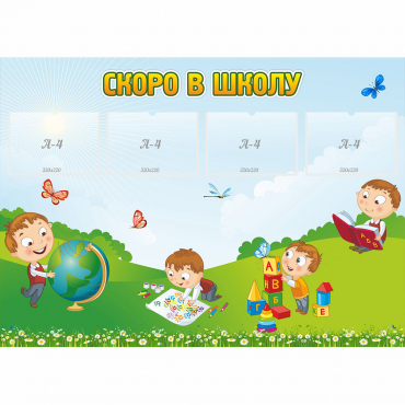 Стенд "Скоро в школу" с 4 карманами - «globural.ru» - Воронеж