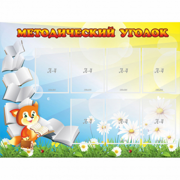 Стенд "Методический уголок" 1.2x0.9 - «globural.ru» - Воронеж
