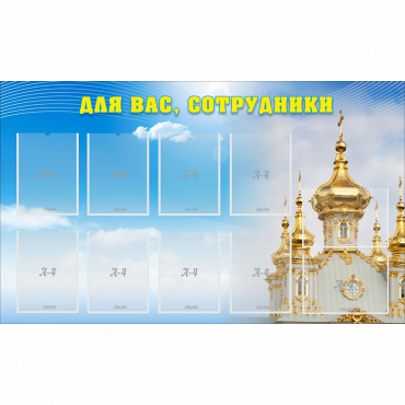 Стенд "Для вас сотрудники!" - «globural.ru» - Воронеж