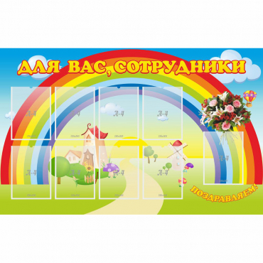 Стенд "Для вас сотрудники" с 9 карманами - «globural.ru» - Воронеж