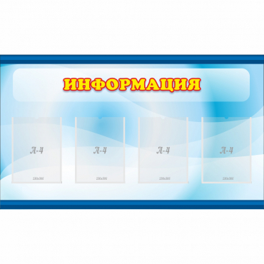 Стенд "Информация" 1.2x0.7 - «globural.ru» - Воронеж