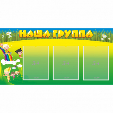 Стенд "Наша группа" 1x0.5 - «globural.ru» - Воронеж