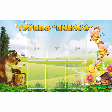 Стенд "Группа Пчёлка" - «globural.ru» - Воронеж