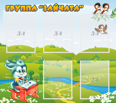 Стенд "Группа Зайчата"  с 5 карманами - «globural.ru» - Воронеж