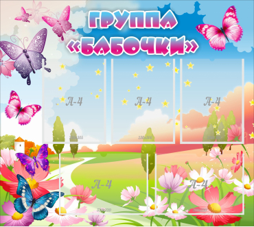 Стенд "Группа Бабочки" с 5 карманами - «globural.ru» - Воронеж