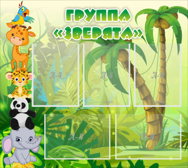 Стенд "Группа Зверята" - «globural.ru» - Воронеж