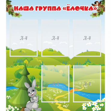 Стенд "Наша группа Елочка" - «globural.ru» - Воронеж