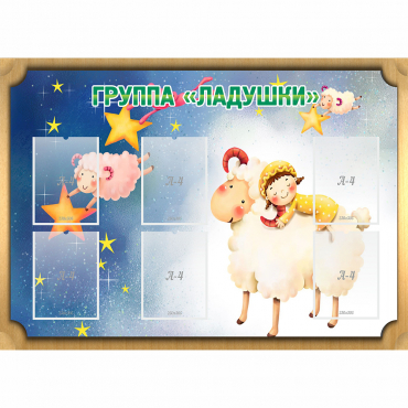 Стенд "Группа Ладушки" - «globural.ru» - Воронеж