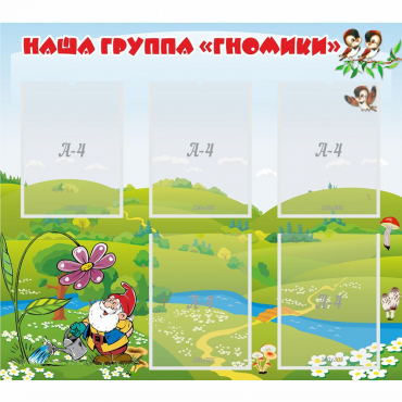 Стенд "Наша группа Гномики" - «globural.ru» - Воронеж