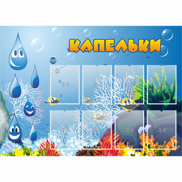 Стенд "Капельки" - «globural.ru» - Воронеж