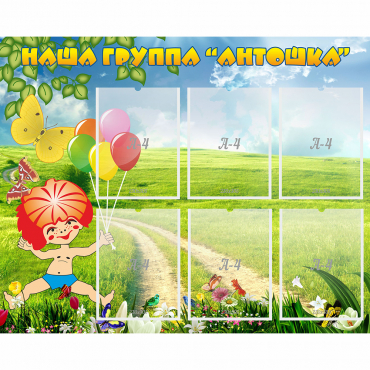 Стенд "Наша группа Антошка" - «globural.ru» - Воронеж