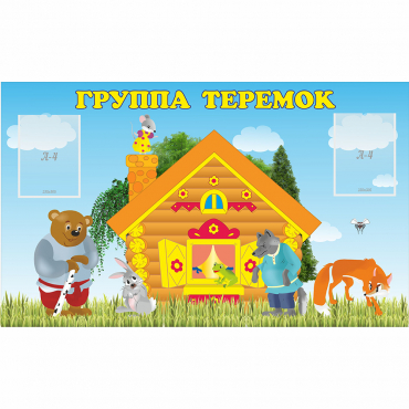 Стенд "Группа Теремок" - «globural.ru» - Воронеж