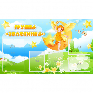 Стенд "Группа Золотинка" - «globural.ru» - Воронеж