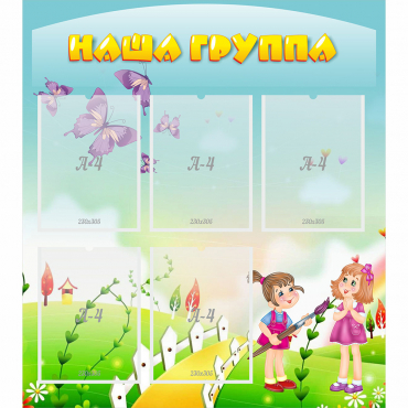 Стенд "Наша группа" с 5 карманами - «globural.ru» - Воронеж