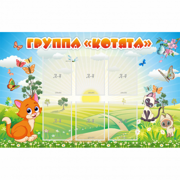 Стенд "Группа Котята" - «globural.ru» - Воронеж