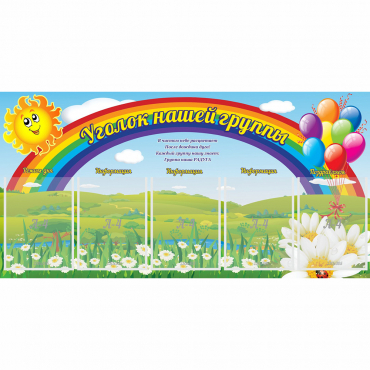 Стенд "Уголок нашей группы" с 5 карманами - «globural.ru» - Воронеж