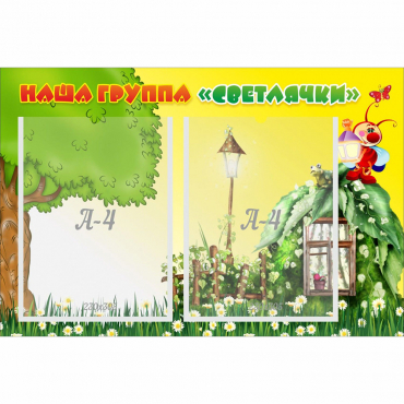 Стенд "Наша группа Светлячки" - «globural.ru» - Воронеж