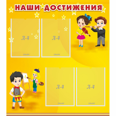 Стенд "Наши достижения" с 4 карманами - «globural.ru» - Воронеж