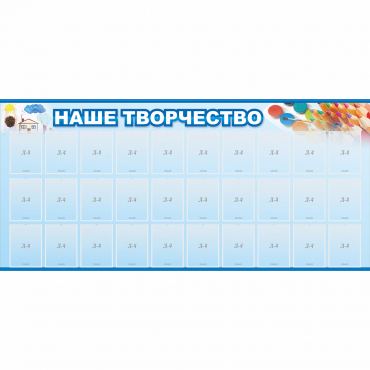 Стенд "Наше творчество" с 30 карманами - «globural.ru» - Воронеж