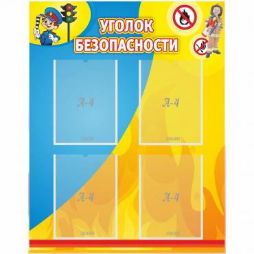 Стенд "Уголок безопасности" с 4 карманами - «globural.ru» - Воронеж