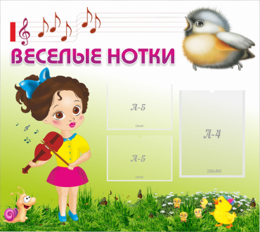 Стенд "Веселые нотки" - «globural.ru» - Воронеж