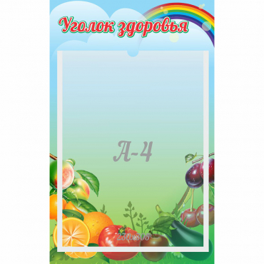 Стенд "Уголок здоровья" 0.25x0.4 - «globural.ru» - Воронеж