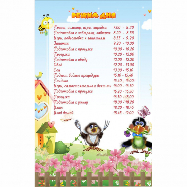 Стенд "Режим дня" 0.56x0.9 - «globural.ru» - Воронеж