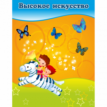 Стенд "Высокое искусство" магнитный - «globural.ru» - Воронеж