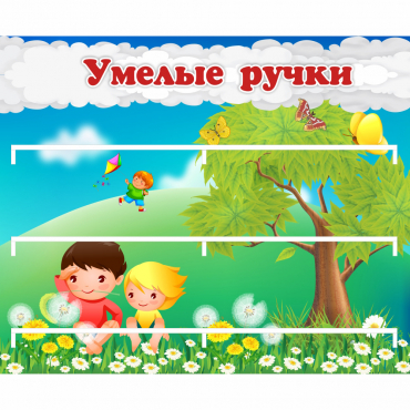 Стенд "Умелые ручки" - «globural.ru» - Воронеж