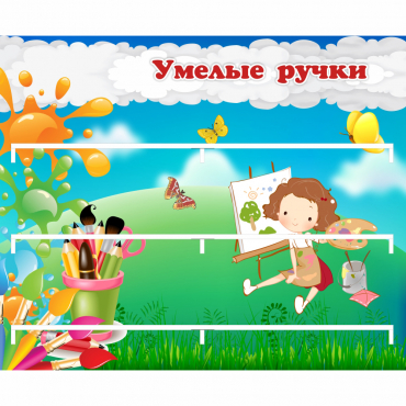 Стенд "Умелые ручки" 0.85x0.7 - «globural.ru» - Воронеж