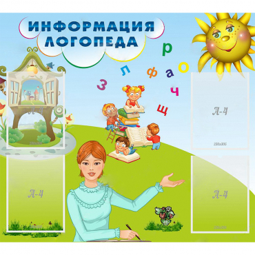Стенд "Информация логопеда" 1x0.9 - «globural.ru» - Воронеж