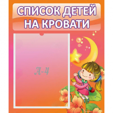 Стенд "Список детей на кровати" №2 - «globural.ru» - Воронеж