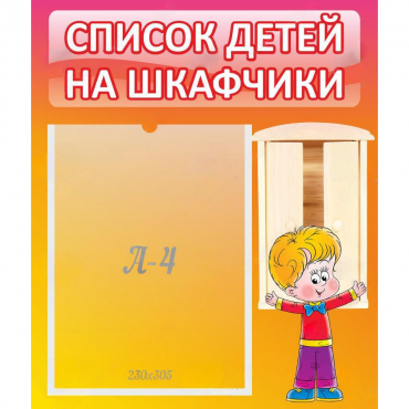 Стенд "Список детей на шкафчики" №1 - «globural.ru» - Воронеж