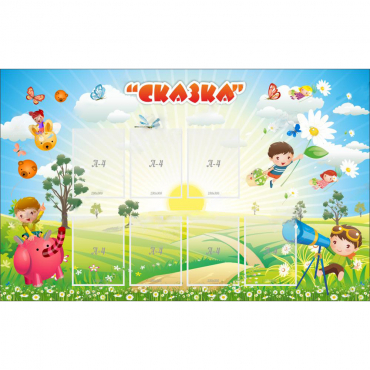 Стенд "Сказка" - «globural.ru» - Воронеж
