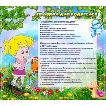 Стенд "Правила для родителей!" 0.9x0.8 - «globural.ru» - Воронеж